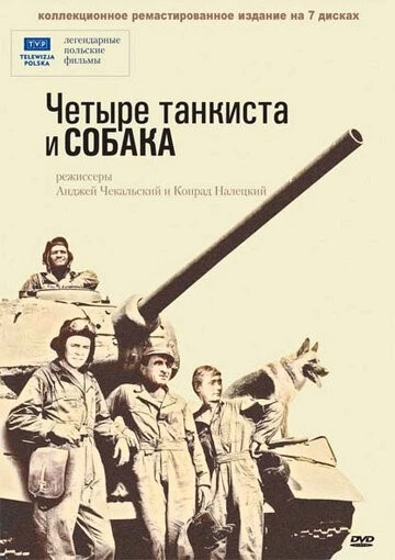 Четыре танкиста и собака (Czterej pancerni i pies)
