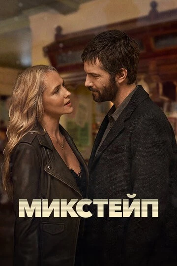 Микстейп (Mix Tape)