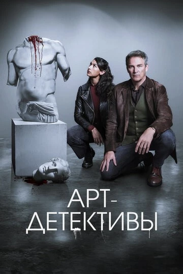 Арт-детективы (Art Detectives)