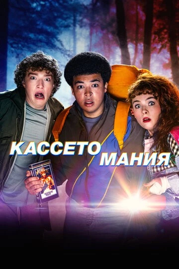Кассетомания (Video Nasty)