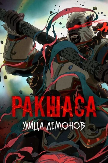 Улица демонов (Zhen hun jie)