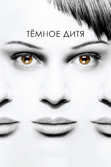 Темное дитя (Orphan Black)