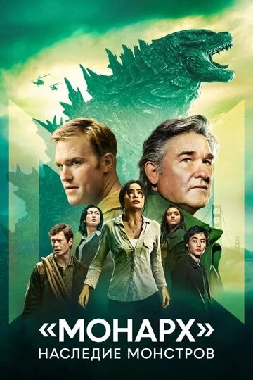 «Монарх»: Наследие монстров (Monarch: Legacy of Monsters)