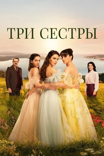 Три сестры (Üç Kiz Kardes)