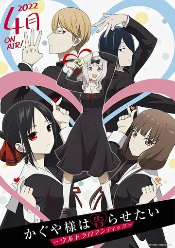 Госпожа Кагуя: В любви как на войне (Kaguya-sama wa Kokurasetai: Tensai-tachi no Renai Zunousen)