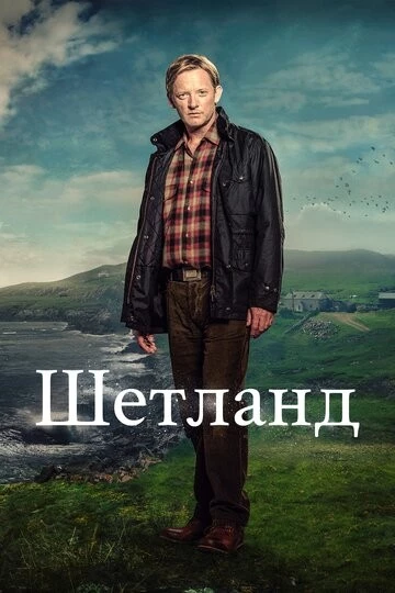 Шетланд (Shetland)