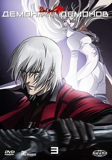 Демон против демонов (Devil May Cry: Debiru mei kurai)