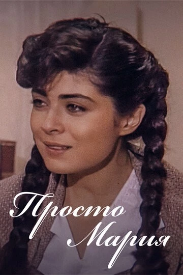 Просто Мария (Simplemente María)
