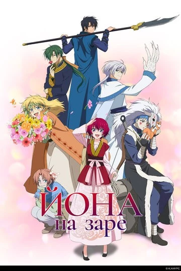 Рассвет Йоны (Akatsuki no Yona)