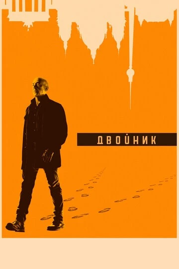 Двойник (Counterpart)