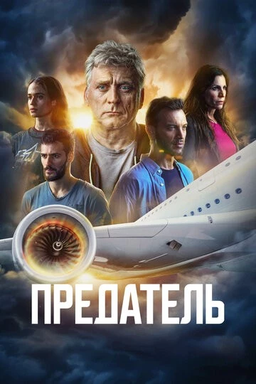 Предатель (Traitor)
