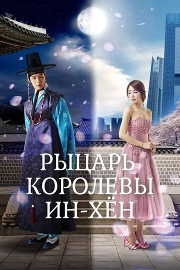 Рыцарь королевы Инхён (Inhyeon wanghuui namja)