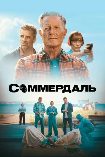 Соммердаль (Sommerdahl)