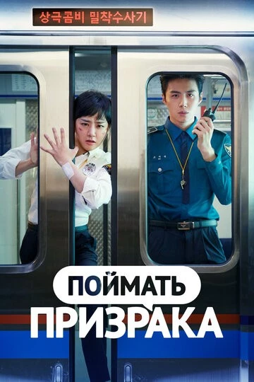 Поймать призрака (Yuryeongeul japara)