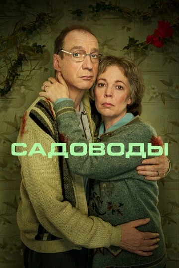 Садоводы (Landscapers)