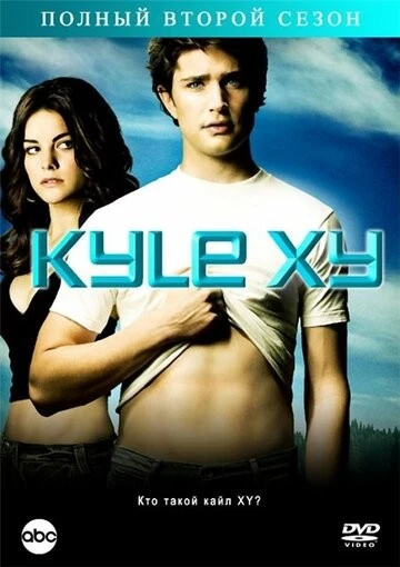 Кайл XY (Kyle XY)