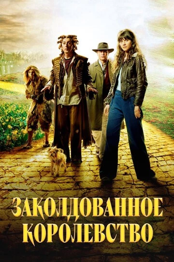 Заколдованное королевство (Tin Man)