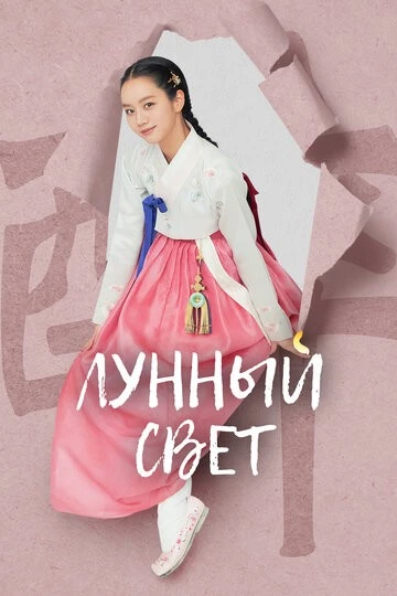 Лунный свет (Kkotpimyeon dal saenggakhago)
