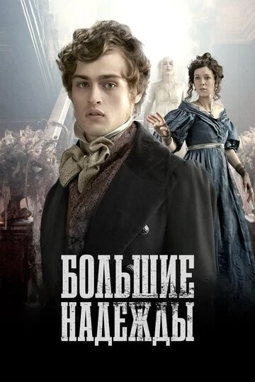 Большие надежды (Great Expectations)