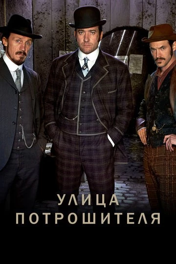 Улица потрошителя (Ripper Street)
