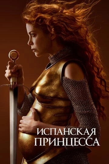 Испанская принцесса (The Spanish Princess)