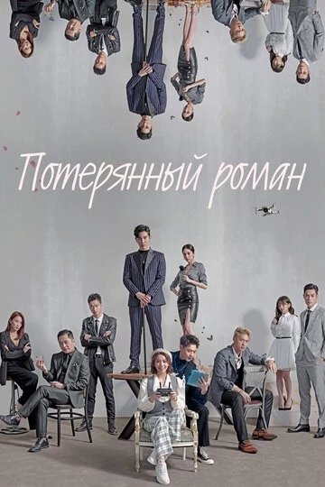 Потерянный роман (Lang man shu gei ni)