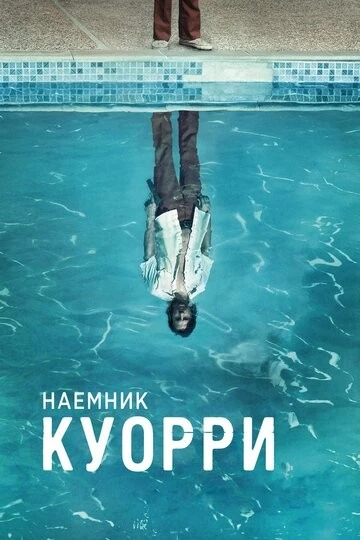 Наемник Куорри (Quarry)