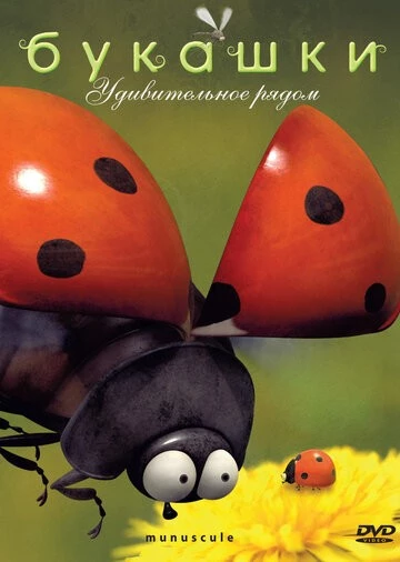 Букашки (Minuscule)