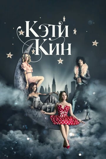 Кэти Кин (Katy Keene)