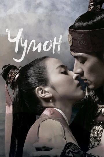 Чумон (Jumong)