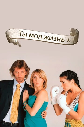 Ты – моя жизнь (Sos mi vida)