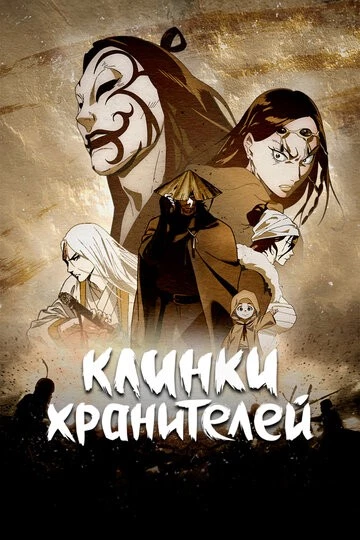 Клинки хранителей (Biao ren)