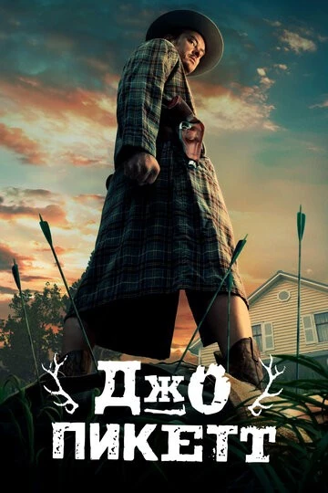 Джо Пикетт (Joe Pickett)
