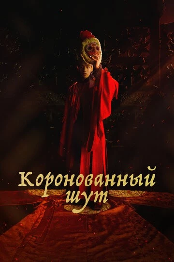 Коронованный шут (Gwanghae, wangyidoen namja)