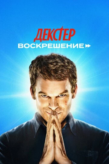 Декстер: Воскрешение (Dexter: Resurrection)