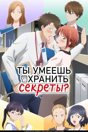 Ты умеешь хранить секреты? (Kono Kaisha ni Suki na Hito ga Imasu)