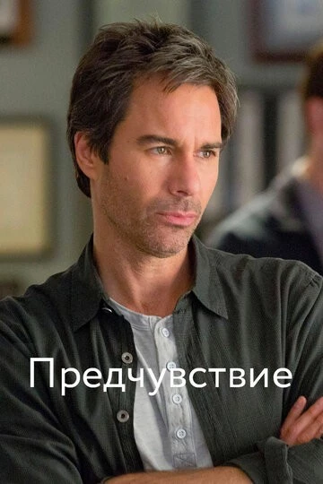Предчувствие (Perception)
