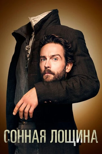 Сонная Лощина (Sleepy Hollow)