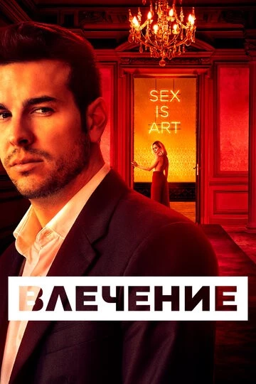 Влечение (Instinto)