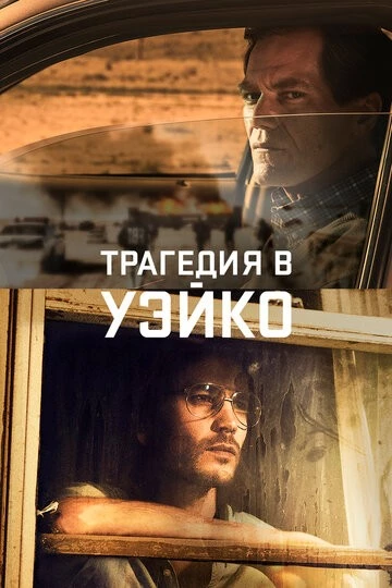 Трагедия в Уэйко (Waco)