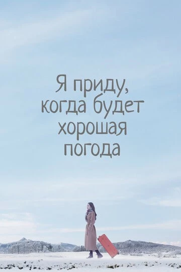 Я приду, когда будет хорошая погода (Nalssiga joheumyeon chatagagesseoyo)