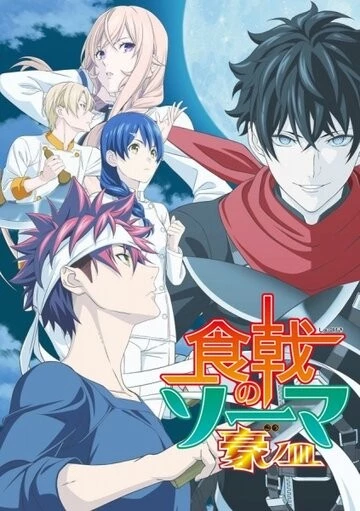 Повар-боец Сома (Shokugeki no Souma)