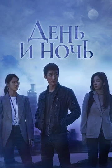 День и ночь (Natgwa bam)