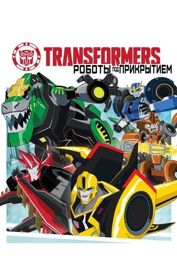 Трансформеры: Роботы под прикрытием (Transformers: Robots in Disguise)