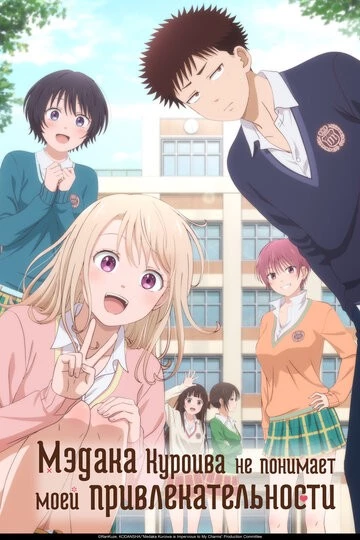 Мэдака Куроива не понимает моей привлекательности (Kuroiwa Medaka ni Watashi no Kawaii ga Tsuujinai)