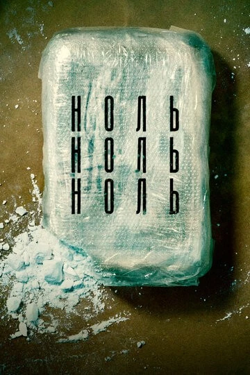НольНольНоль (ZeroZeroZero)