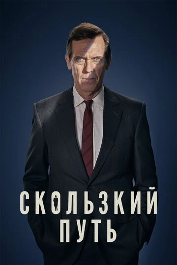 Скользкий путь (Roadkill)