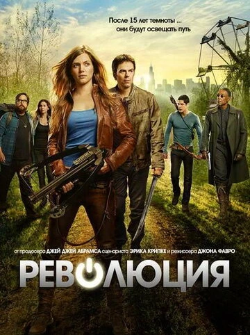Революция (Revolution)