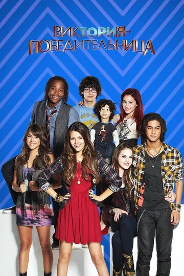 Виктория-победительница (Victorious)