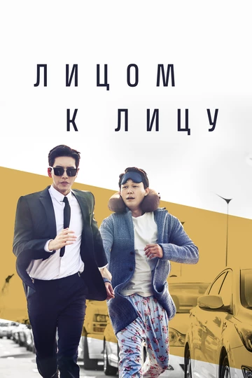 Лицом к лицу (Maen tu maen)